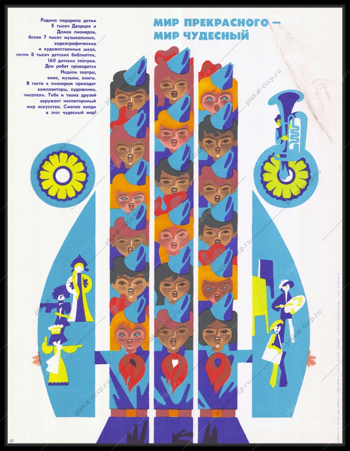Оригинальный советский плакат пионеры мир искусства кружки секции художественные школы детские библиотеки театры 1980