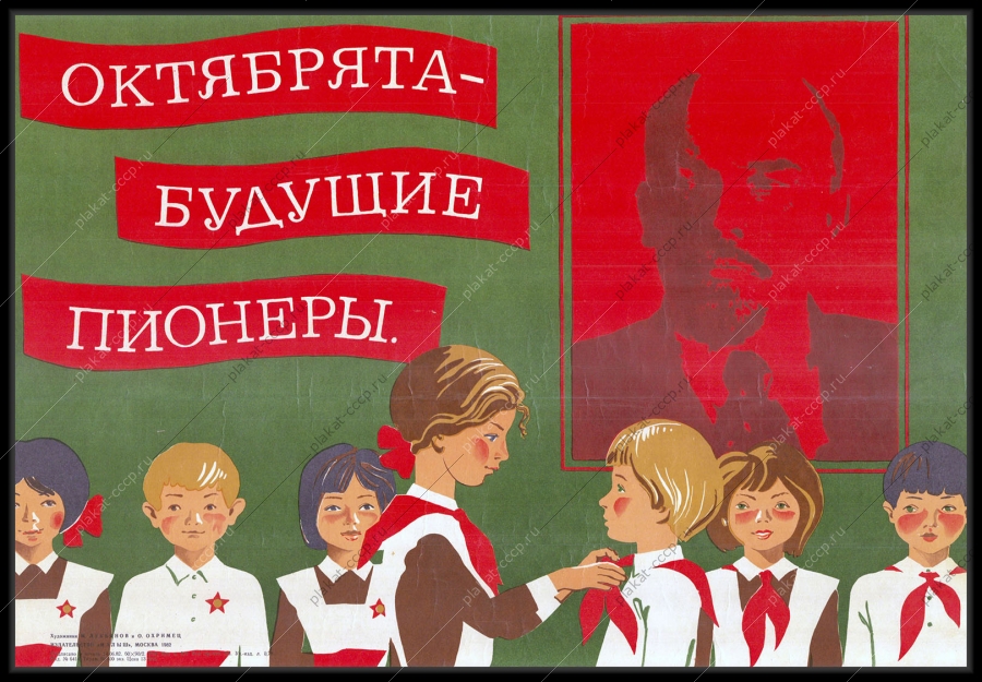 Оригинальный плакат СССР будущие пионеры октябрята дети образование школа
