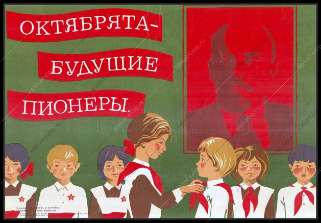 Оригинальный плакат СССР будущие пионеры октябрята дети образование школа