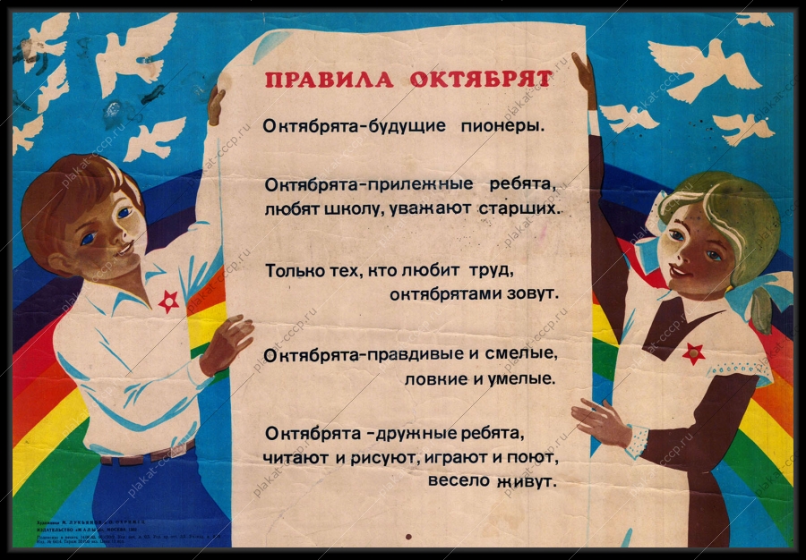Оригинальный советский плакат правила октябрят дети образование школа