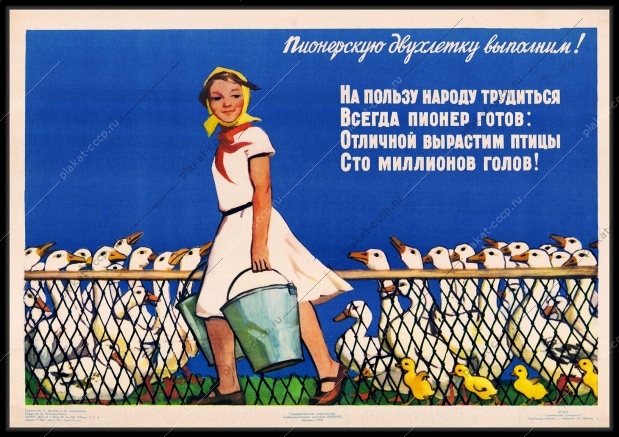 Оригинальный советский плакат пионерская двухлетка выращивание птицы гусей цыплят курицы птицеводство