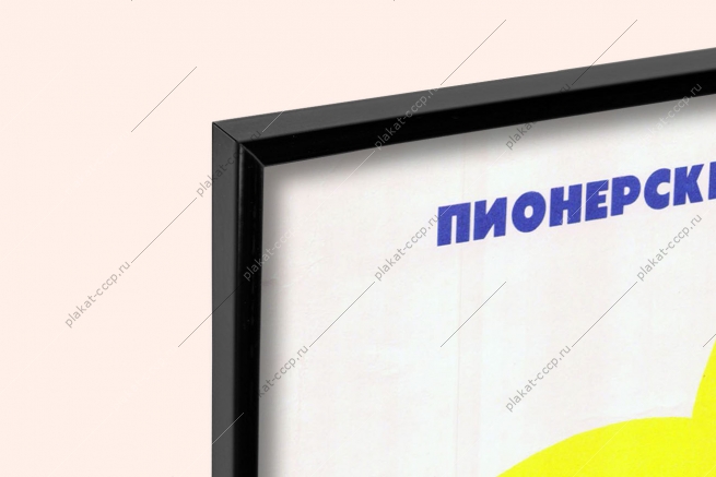 Оригинальный советский плакат пионерский эфир радио СМИ радиовещание пионеры