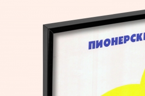 Оригинальный советский плакат пионерский эфир радио СМИ радиовещание пионеры