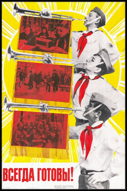 Оригинальный советский плакат всегда готовы пионеры