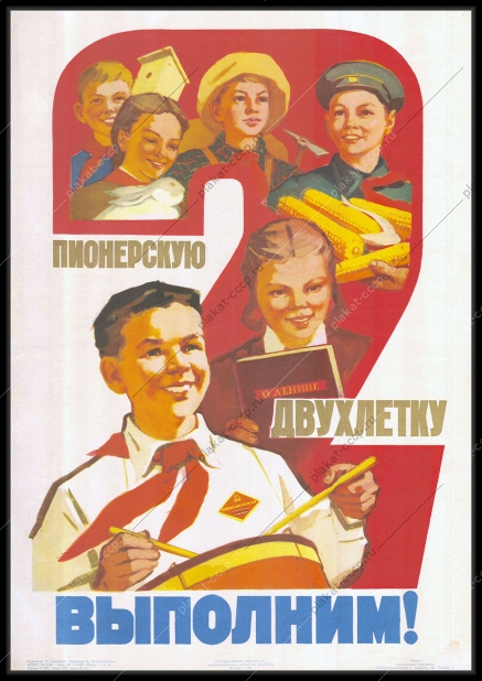 Оригинальный советский плакат пионерскую двухлетку выполним пионер