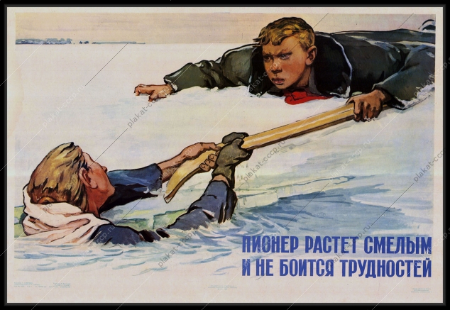 Оригинальный советский плакат Пионер растет смелым и не боится трудностей спасение на воде МЧС