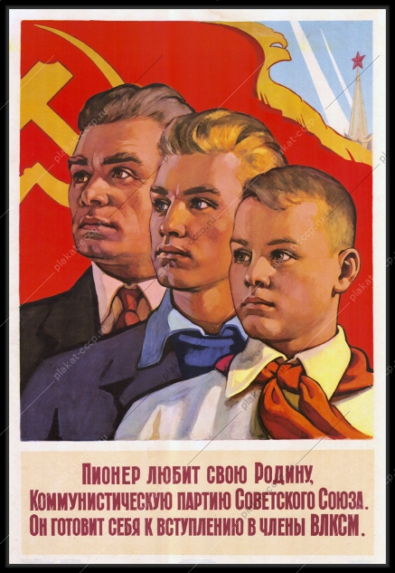 Оригинальный советский плакат пионер любит свою Родину ВЛКСМ