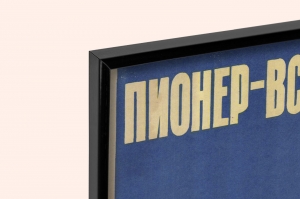 Оригинальный советский плакат пионер всем ребятам пример