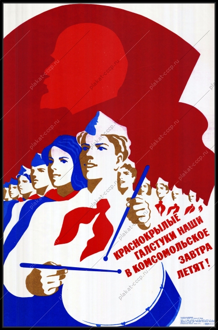 Оригинальный плакат СССР пионеры краснокрылые галстуки наши в комсомольское завтра летят