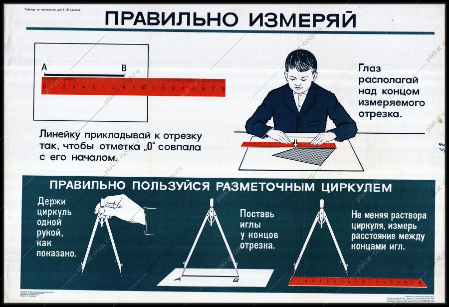 Оригинальный плакат СССР правильно пользуйся разметочным циркулем школьник