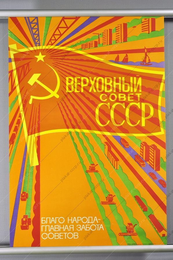 Оригинальный плакат СССР верховный совет