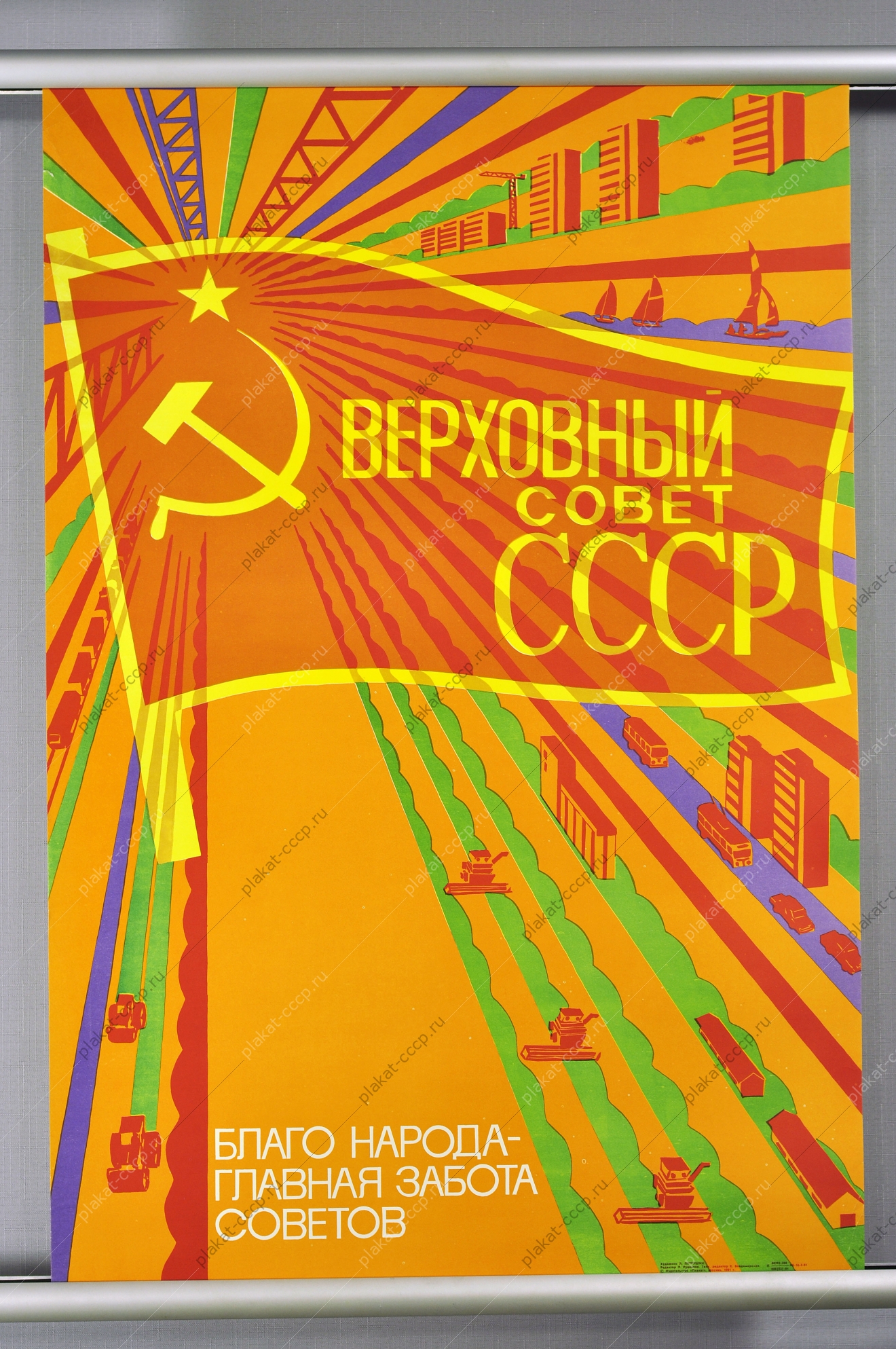 Оригинальный плакат СССР верховный совет