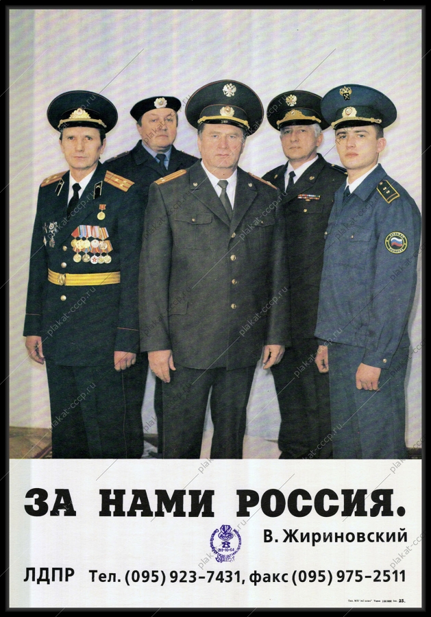 Оригинальный плакат СССР предвыборная компания Владимир Жириновский выборы армия вооруженные силы