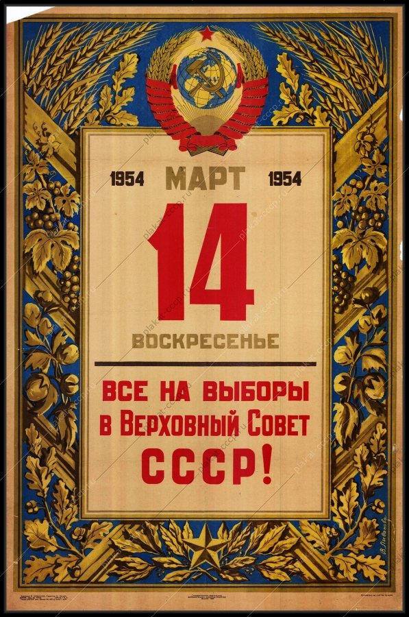 Оригинальный советский плакат 14 марта 1954 все на выборы в верховный совет СССР