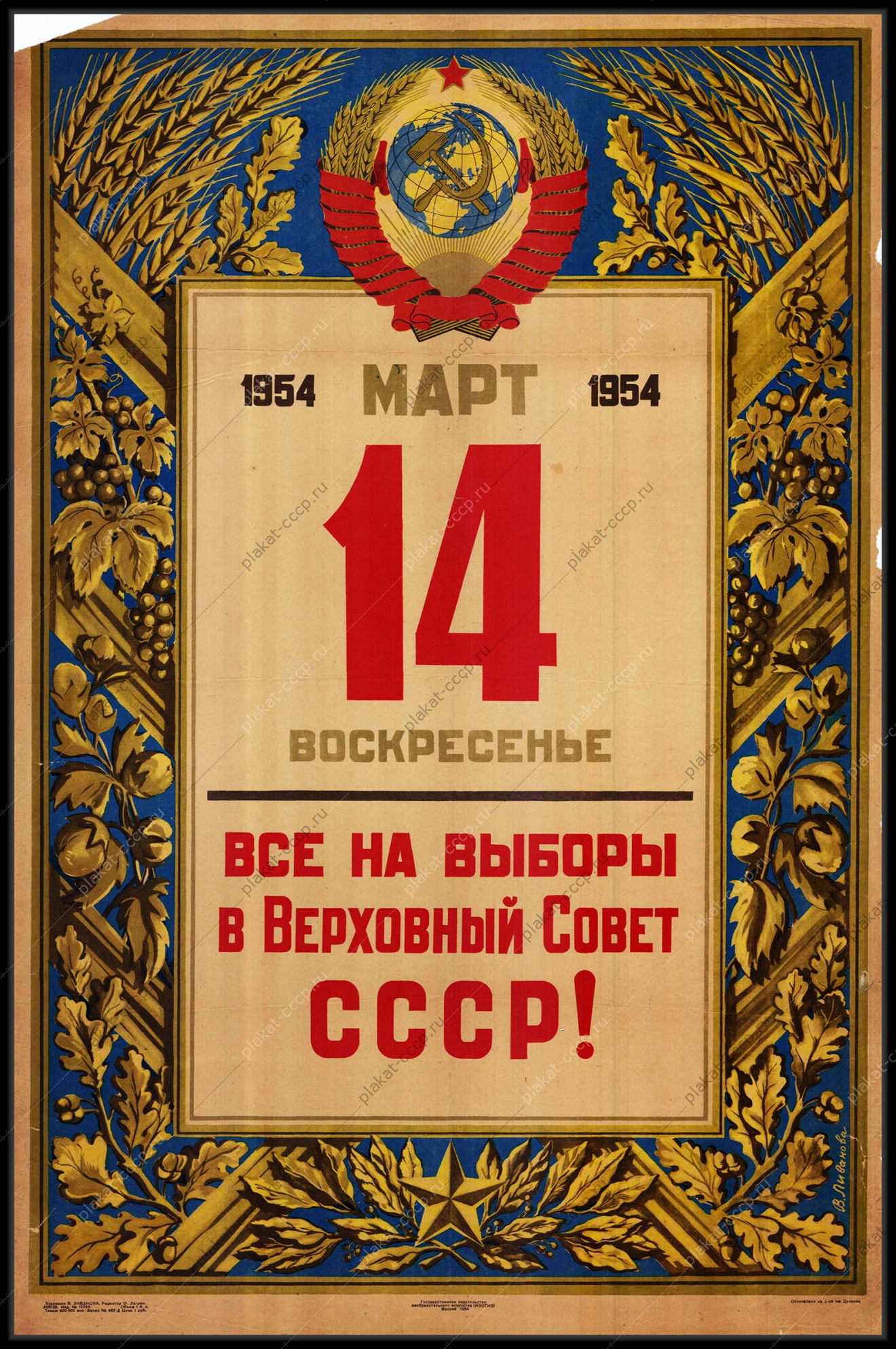 Оригинальный советский плакат 14 марта 1954 все на выборы в верховный совет СССР