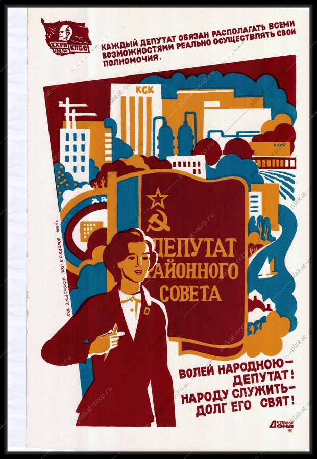 Оригинальный советский плакат депутат районного совета женщины в политике выборы СССР