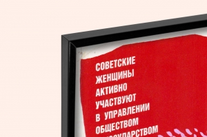 Оригинальный советский плакат советские женщины активно участвуют в управлении обществом и государством первому году пятилетки высокие темпы производства