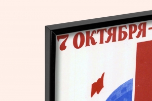 Оригинальный советский плакат 7 октября день конституции