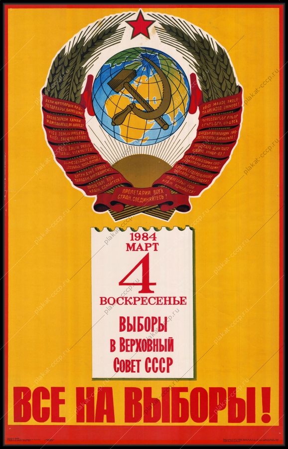Оригинальный советский плакат 4 марта 1984 выборы в Верховный совет СССР года