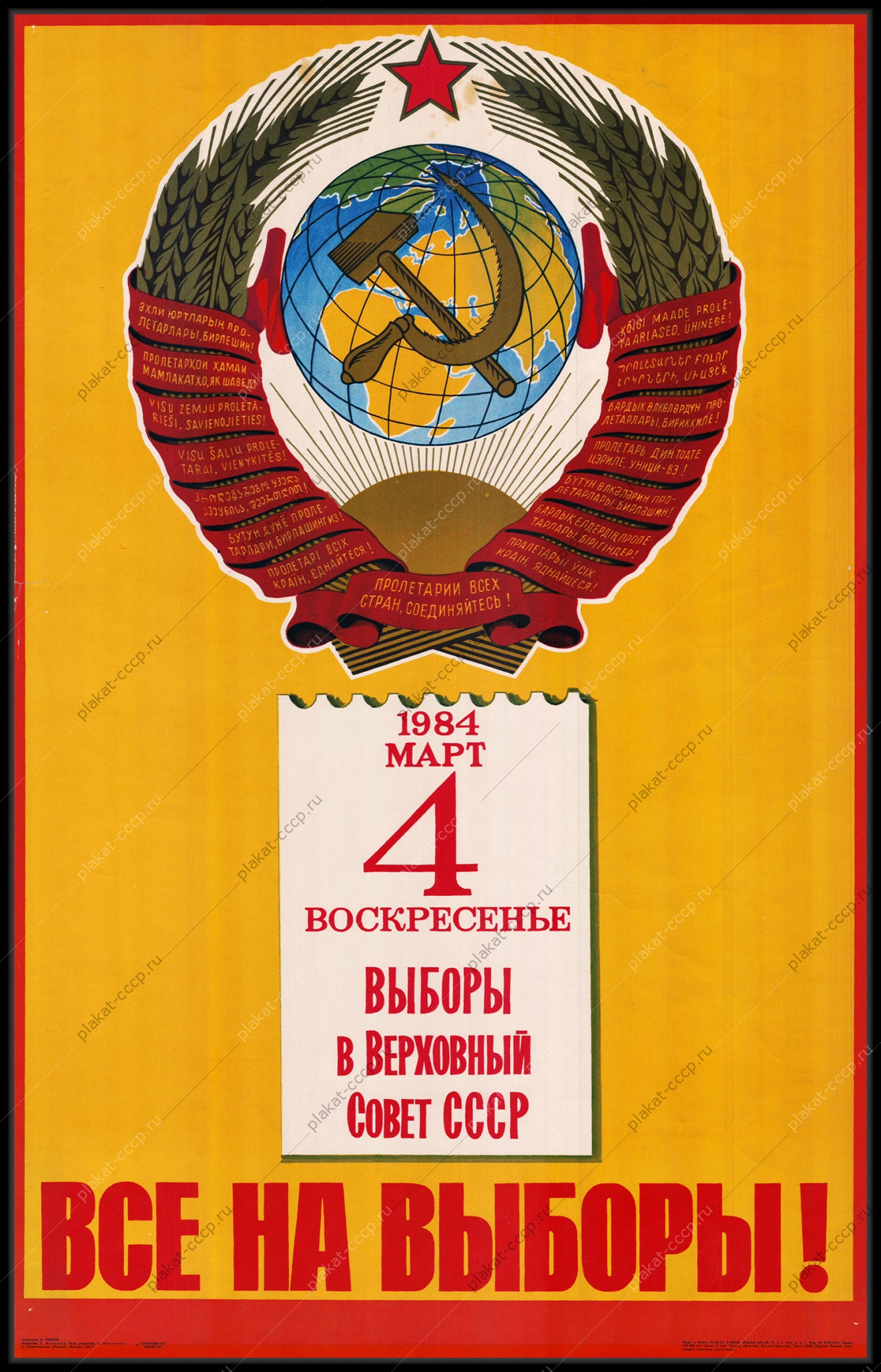 Оригинальный советский плакат 4 марта 1984 выборы в Верховный совет СССР года