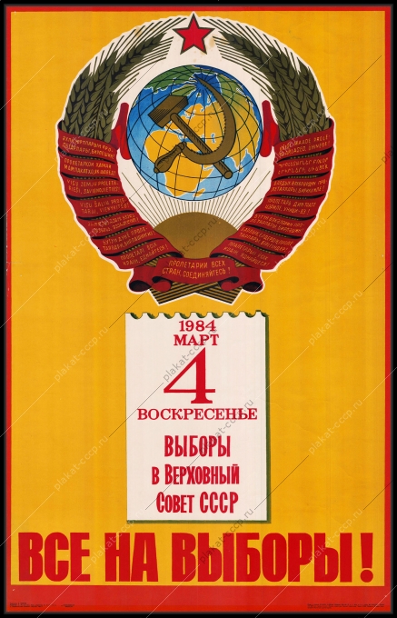 Оригинальный советский плакат 4 марта 1984 выборы в Верховный совет СССР года