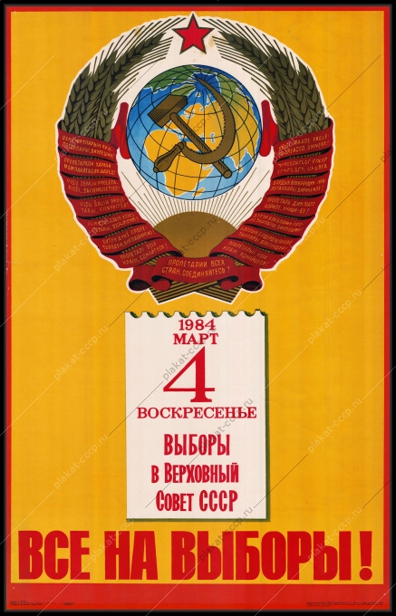 Оригинальный советский плакат 4 марта 1984 выборы в Верховный совет СССР года