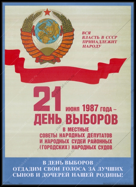 Оригинальный советский плакат местные советы народных депутатов