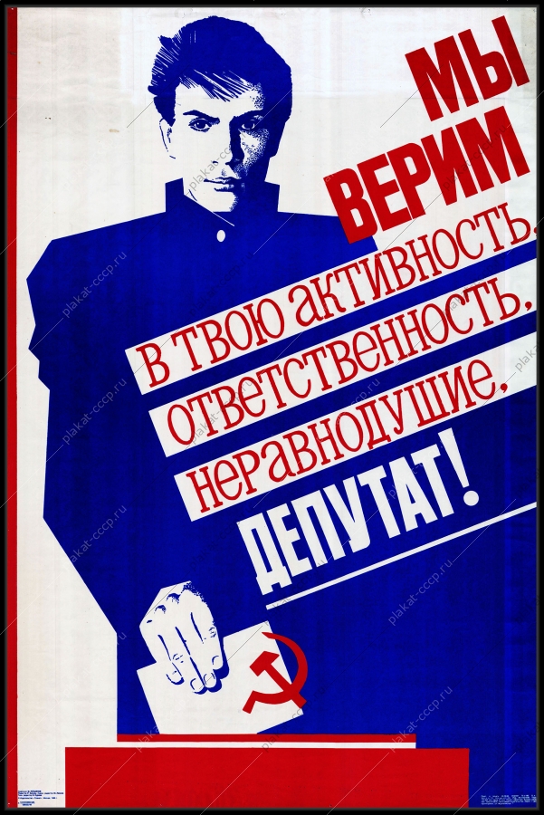 Оригинальный советский плакат мы верим в твою ответственность неравнодушие депутат