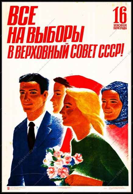 Оригинальный плакат СССР все на выборы в верховный совет СССР