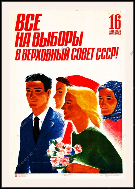 Оригинальный плакат СССР все на выборы в верховный совет СССР