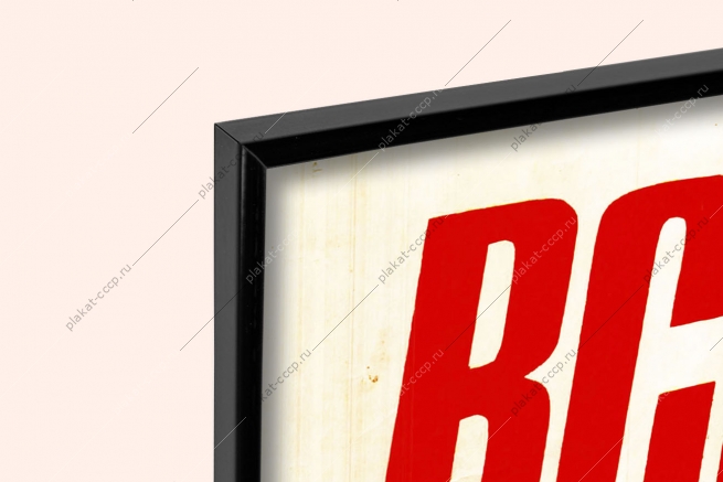 Оригинальный плакат СССР все на выборы в верховный совет СССР