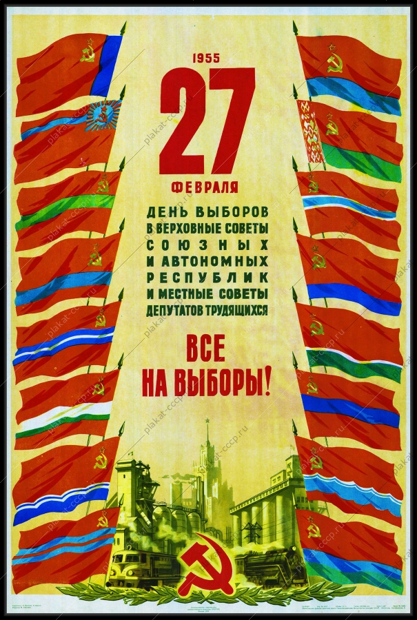 Оригинальный плакат СССР день выборов в верховные советы союзных автономных республик и местные советы депутатов трудящихся