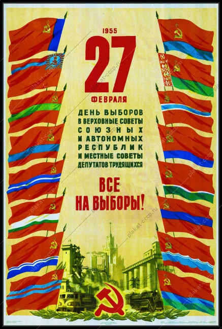 Оригинальный плакат СССР день выборов в верховные советы союзных автономных республик и местные советы депутатов трудящихся