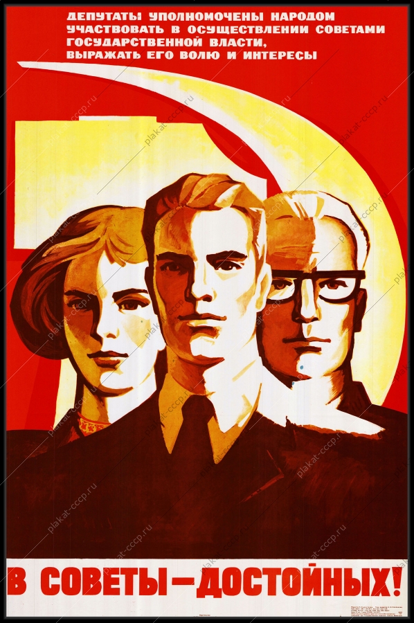 Оригинальный советский плакат в советы достойных депутаты