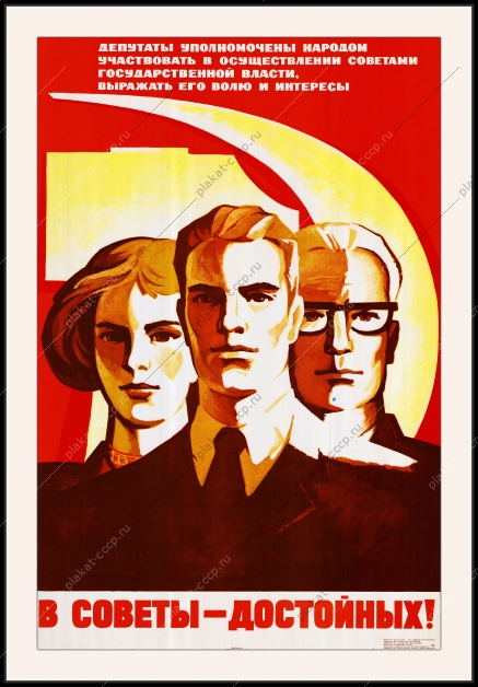 Оригинальный советский плакат в советы достойных депутаты