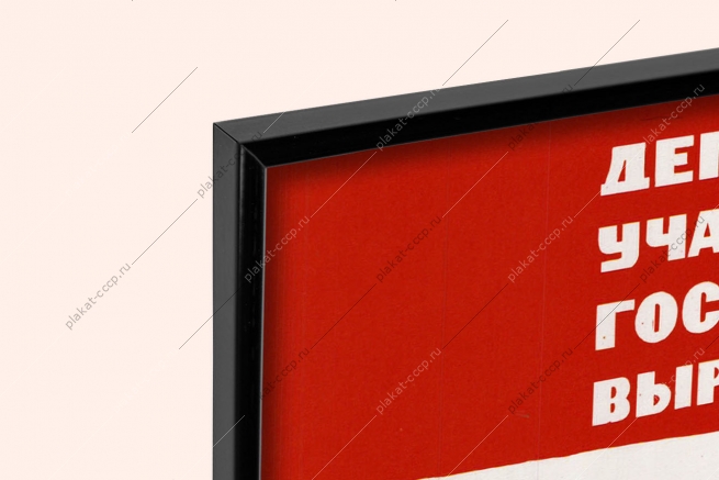 Оригинальный советский плакат в советы достойных депутаты