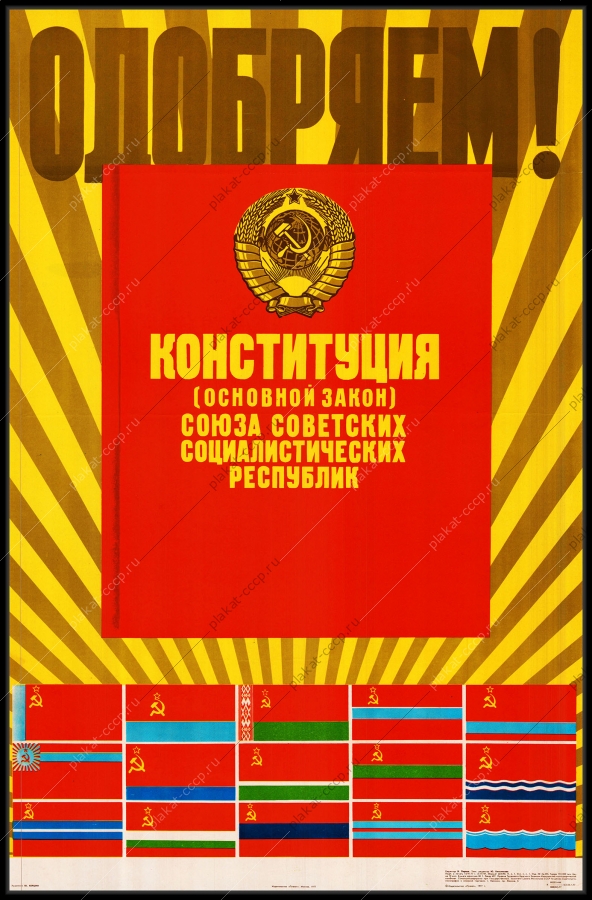 Оригинальный советский плакат конституция основной закон СССР