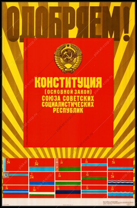 Оригинальный советский плакат конституция основной закон СССР