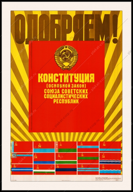 Оригинальный советский плакат конституция основной закон СССР