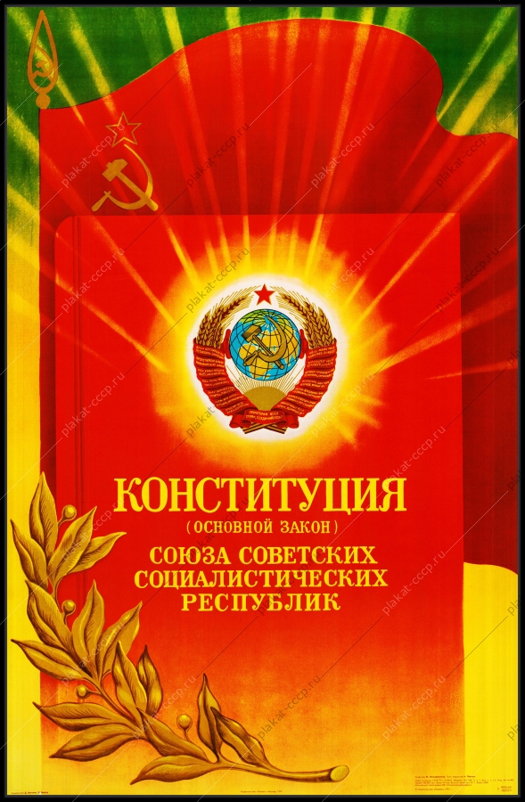 Оригинальный советский плакат конституция СССР