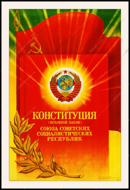 Оригинальный советский плакат конституция СССР