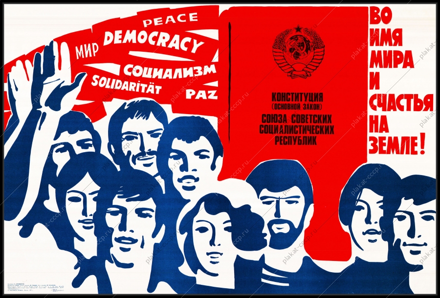 Оригинальный советский плакат во имя мира и счастья на земле Конституция СССР