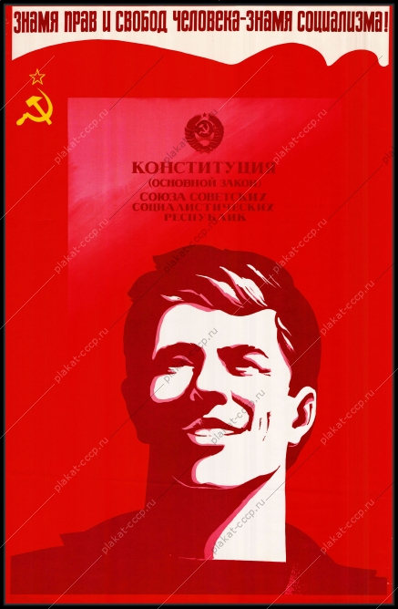 Оригинальный советский плакат знамя прав и свобод человека знамя социализма конституция СССР