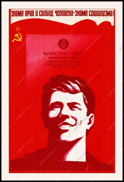 Оригинальный советский плакат знамя прав и свобод человека знамя социализма конституция СССР