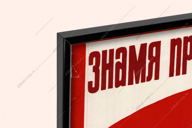 Оригинальный советский плакат знамя прав и свобод человека знамя социализма конституция СССР