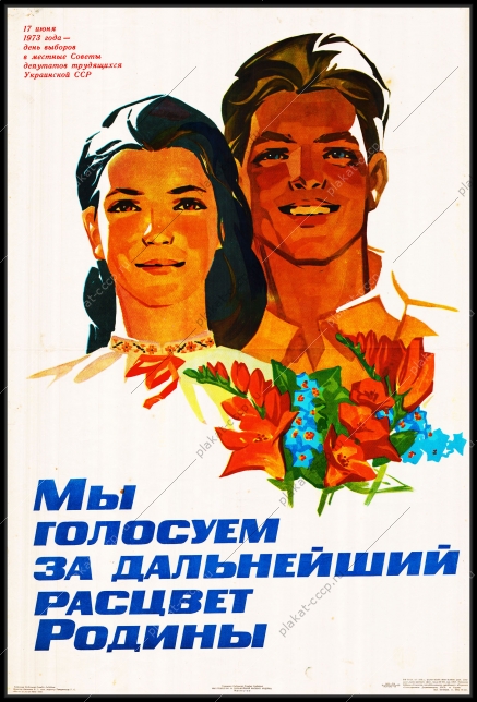 Оригинальный советский плакат мы голосуем за дальнейший расцвет Родины день выборов в депутаты трудящихся Украинской ССР