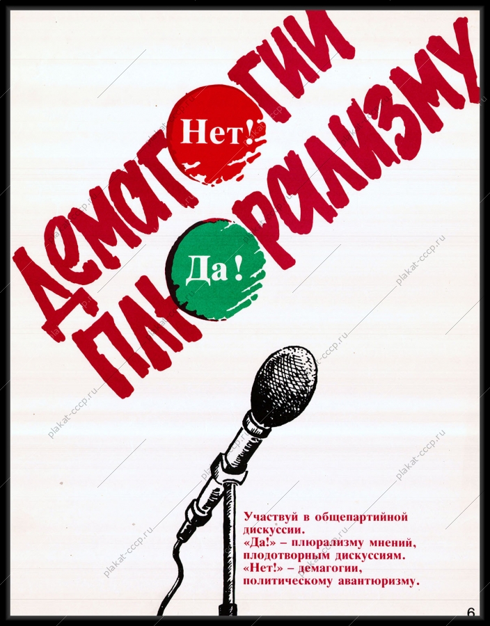 Оригинальный плакат СССР плюрализм мнений гласность депутат дискуссия