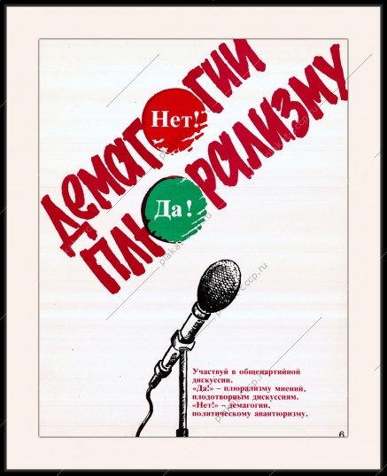Оригинальный плакат СССР плюрализм мнений гласность депутат дискуссия