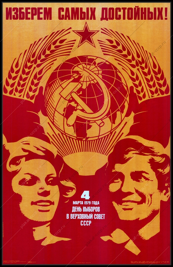 Оригинальный плакат СССР выборы в Верховный совет СССР 1979