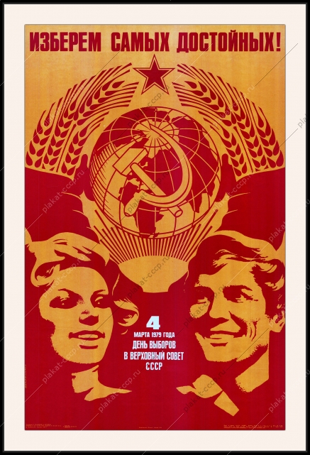 Оригинальный плакат СССР выборы в Верховный совет СССР 1979